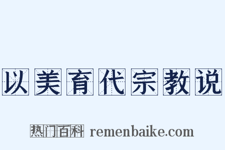 以美育代宗教说是什么意思的图片